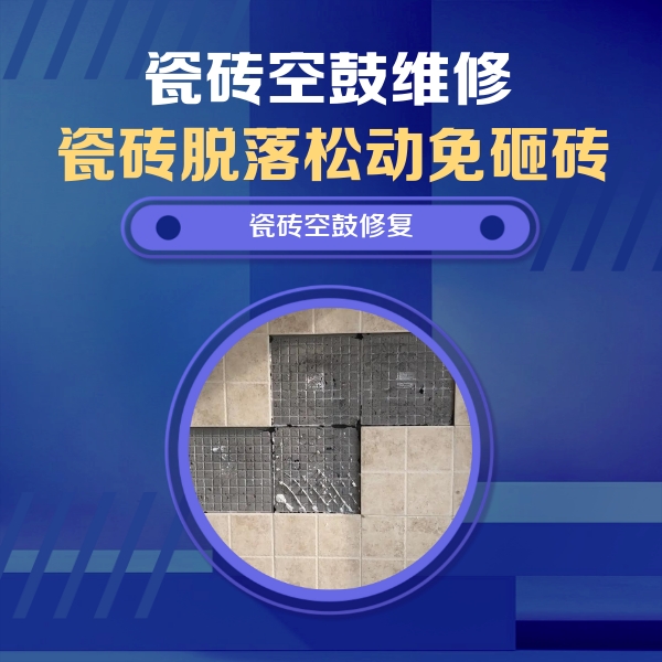 安州瓷砖空鼓维修公司分享卫生间墙面瓷砖空鼓面积较大时，如何进行注浆修补？