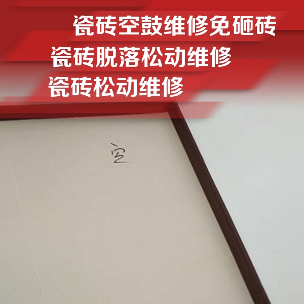 安州瓷砖空鼓维修公司分享卫生间墙面瓷砖空鼓