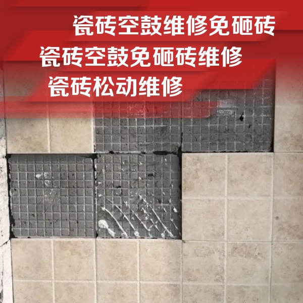 安州瓷砖空鼓维修公司分享地砖空鼓维修的知识
