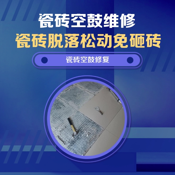 安州瓷砖空鼓维修公司分享瓷砖松动维修的方法